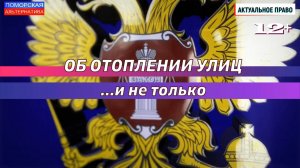 Об отоплении улиц… и не только. #АктуальноеПраво (02.12.2023) [12+].