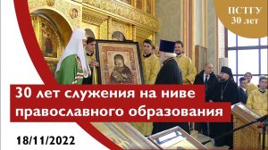 30 лет Православному Свято-Тихоновскому гуманитарному университету / ПСТГУ