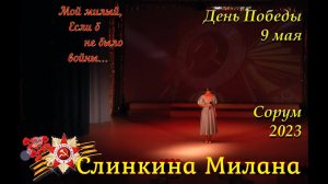 "Если б не было войны" Слинкина Милана Владимировна - День Победы 2023 - 9 мая - Сорум #78летПобеды