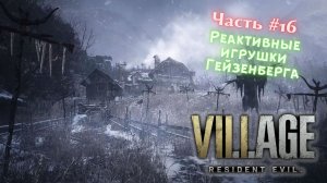 ?Resident Evil Village?Реактивные игрушки Гейзенберга?Прохождение #16