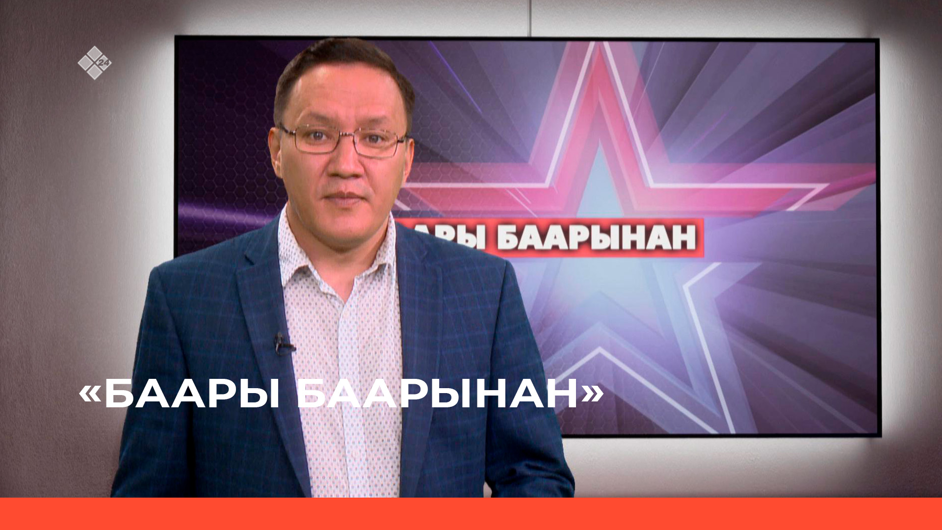 «Баары баарынан»  (25.05.23)