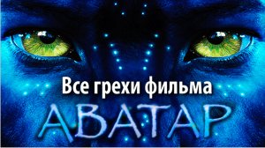 Все грехи фильма "Аватар"