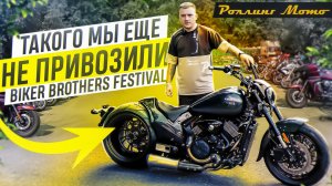 ТАКОГО В РОССИИ ЕЩЕ НИКТО НЕ ВИДЕЛ! BIKER BROTHERS FESTIVAL | Роллинг Мото