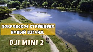 В парке Покровское-Стрешнево. Новый взгляд.