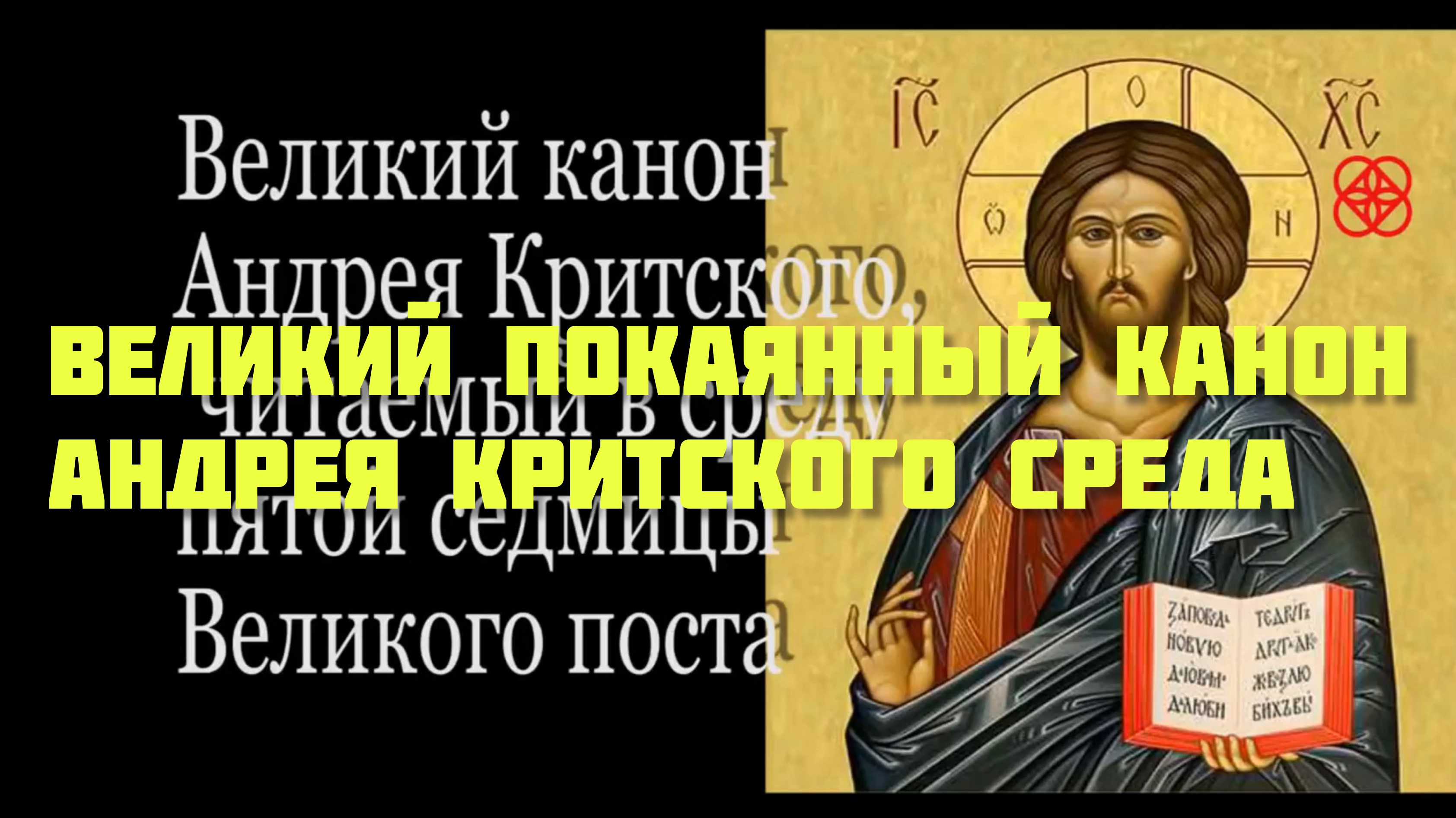 Канон андрея критского вторник перевод на русский