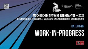 Московский питчинг дебютантов. Номинация «Work-in-progress».