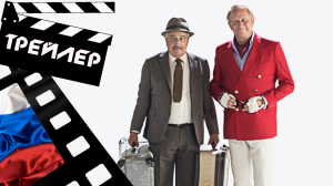 ??? ТАЙНА СЕН ТРОПЕ (MASTERE A SAINT TROPEZ) - 2021 (ТРЕЙЛЕР) (РУС)