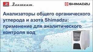 Анализаторы общего органического углерода Shimadzu: применение для аналитического контроля вод