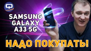 Samsung Galaxy A33 5G. Не перестаём удивляться.