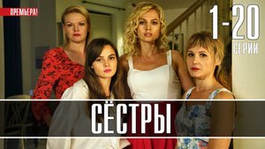 Сёстры 1-20 серия. Комедия Мелодрама 2021. Дата выхода - сюжет