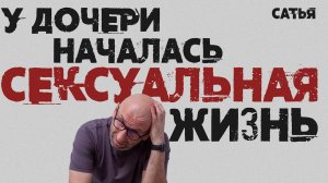 Сатья. У дочери началась сексуальная жизнь.