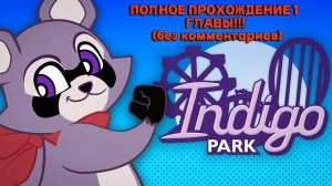 Индиго Парк_ Глава 1 - Полная игра с РУССКОЙ ОЗВУЧКОЙ