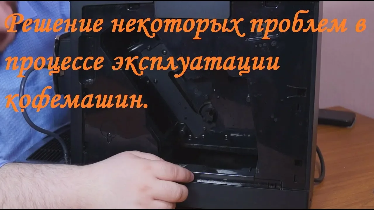 Решаем проблемы со вспениванием молока, мелким помолом и забитой сеткой заварочного блока.