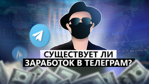 ? Как устроен бизнес в Телеграме? Сколько зарабатывают администраторы каналов?