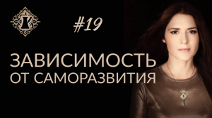 САМОРАЗВИТИЕ И МОТИВАЦИОННЫЕ ВИДЕО: зависимость и реальные результаты. #Адакофе 19