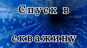 Спуск в скважину. Проверка воды после консервации скважины. Дошли до воды.