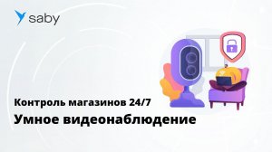 Отзыв Saby | Умное видеонаблюдение для магазинов