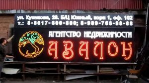 Светодиодная вывеска "АВАЛОН" (4850х1990х90мм)