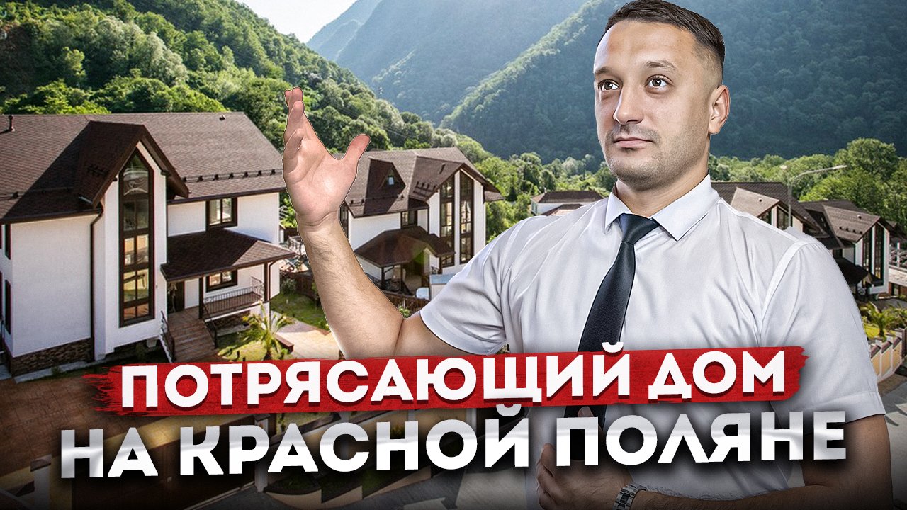 Идеально для жизни и отдыха! Потрясающий дом с ремонтом на Красной Поляне КП "Высота 1122" #СОЧИЮДВ