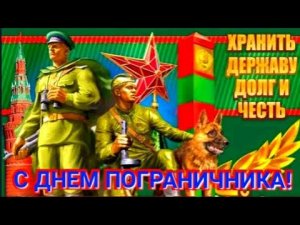 С праздником Погранцы!! Красивое музыкальное поздравление.