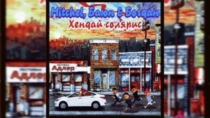 Mitchel - Хендай солярис. Новинка 2021 года! Трек пушка!