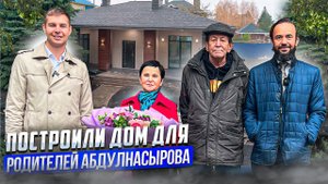 Руслан Абдулнасыров подарил новый дом своим родителям