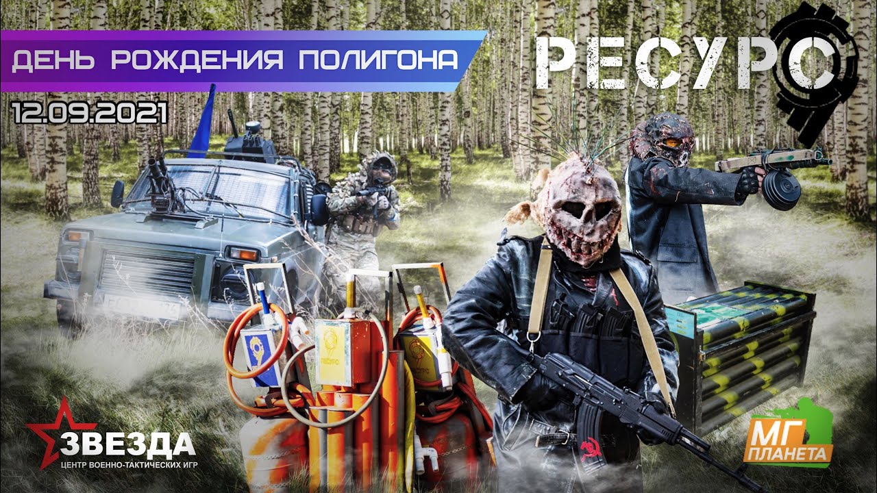 Полигон ЦВТИ "Звезда", игра "Ресурс-9" (Страйкбол Челябинск)