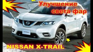 Улучшение света фар на Nissan X trail установка Bi Led (светодиодные би модули)