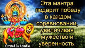 Эта мантра подарит победу в каждом соревновании, увеличивая мужество и уверенность.