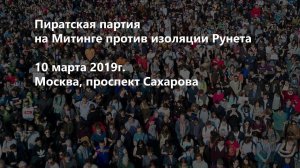 Пираты на Митинге против изоляции Рунета. 10 марта 2019