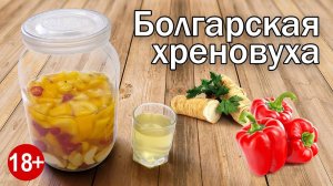 Хреновуха по Болгарски! Рецепт Настойки на Хрене от Канала Свой Среди Своих Кулинария