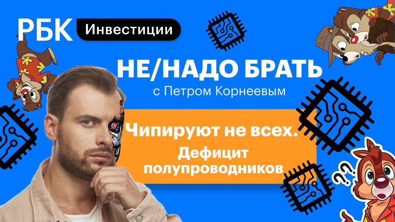 Как заработать на дефиците полупроводников? Четыре перспективные компании // Не/надо брать