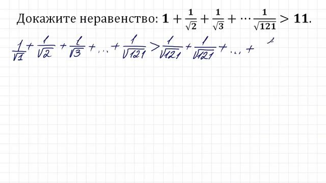 Доказать неравенство: 1+1/√2+1/√3+⋯1/√121≥11