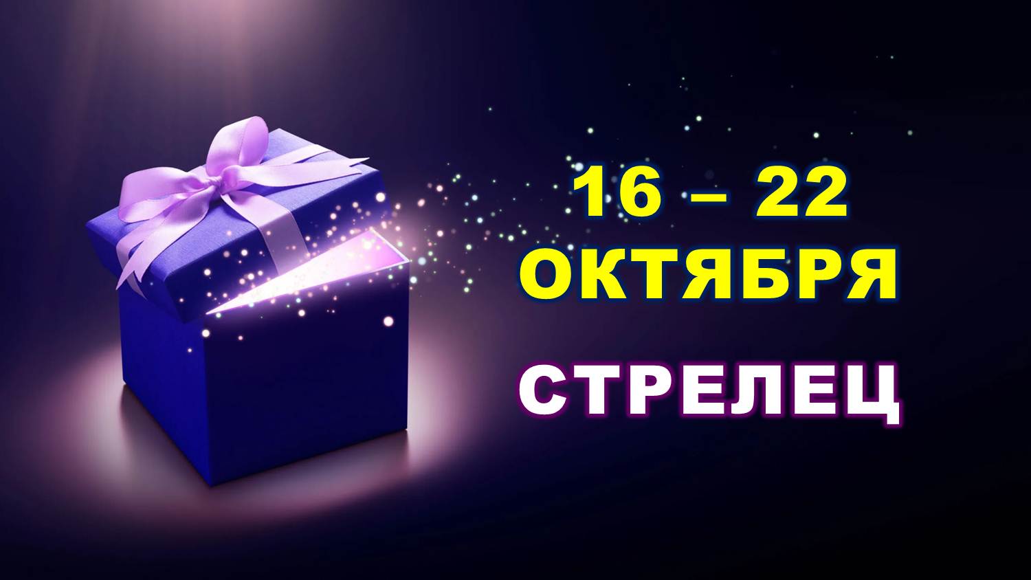 ♐ СТРЕЛЕЦ. ? С 16 по 22 ОКТЯБРЯ 2023 г. ✨️ Таро-прогноз ?