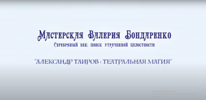 АЛЕКСАНДР ТАИРОВ ТЕАТРАЛЬНАЯ МАГИЯ (лекция)