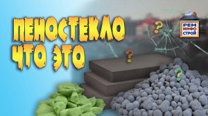 Пеностекло-утеплитель. Пеностекло–что это такое. Особенности монтажа пеностекла.