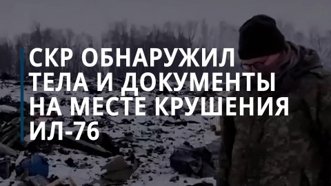 СКР показал фрагменты тел и документы украинских пленных с места крушения Ил-76 — Коммерсантъ