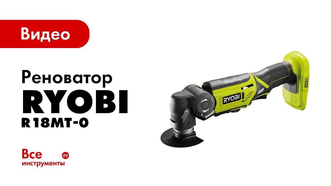 Многофункциональный инструмент ryobi. Многофункциональный инструмент Ryobi one+ r18mt-0 5133002466. Риоби инструмент. Аккумуляторный инструмент Риоби. Многофункциональный инструмент Ryobi 14-в-1 rmt14.