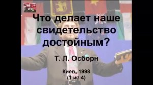 ИСЦЕЛЕНИЕ БОЛЬНЫХ, БОЛЕЗНИ, БЕСЫ.И БЕДНЫЙ ДЬЯВОЛ. Т. Л. Осборн. Классика Евангелизма.
