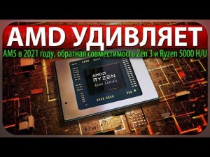 AMD УДИВЛЯЕТ, AM5 в 2021 году, обратная совместимость Zen 3 и Ryzen 5000 H/U