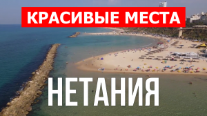 Нетания, Израиль | Достопримечательности, туризм, места, природа, обзор | 4к видео | Город Нетания
