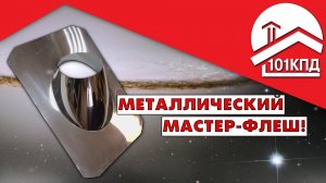 Новая крышная разделка Крафт Алюминий + Нержавейка. Герметизация кровли вокруг дымохода. Часть 3