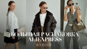 МЕГА РАСПАКОВКА ALIEXPRESS С ПРИМЕРКОЙ #183 | ОСЕННЕЕ | КОСТЮМ | ДУБЛЕНКА ZARA | YEEZY | АЛИЭКСПРЕСС