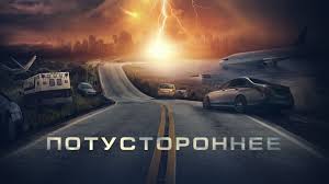 Фильм Потустороннее (2022) смотреть онлайн в хорошем HD 1080 _ 720 качестве- HD treyler