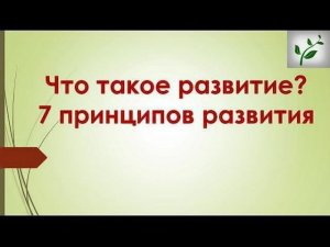 Что такое развитие* 7 принципов развития в современной науке