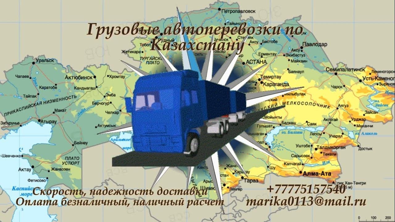Грузовые автоперевозки по казахстану