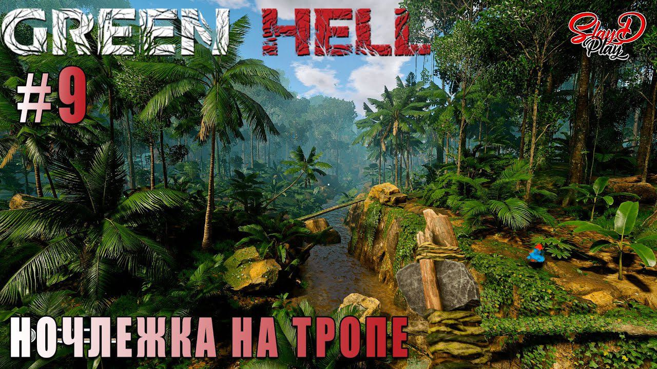 НОЧЛЕЖКА НА ТРОПЕ ► Green Hell #9