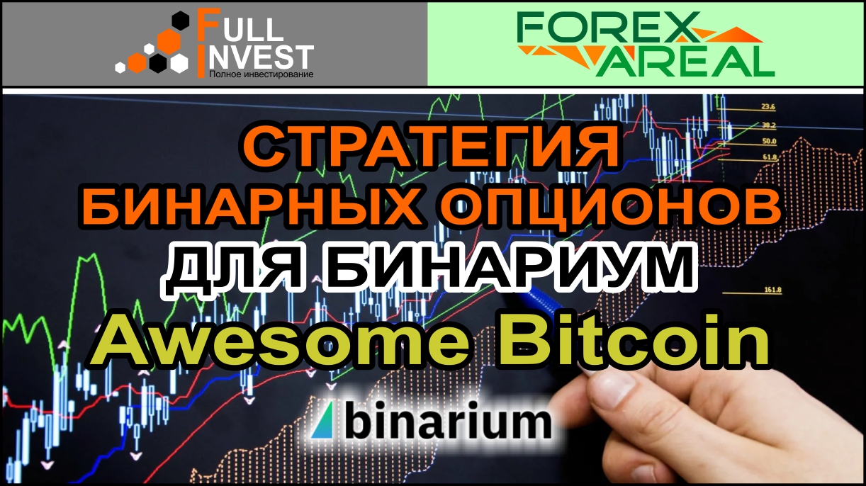 Стратегия для торговли бинарными опционами Awesome Bitcoin на платформе Бинариум. Обзор в терминале.