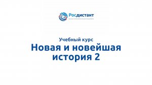 Новая и новейшая история 2