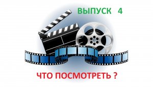 ЧТО ПОСМОТРЕТЬ ? -  Выпуск 4  - ХОРОШИЕ КОМЕДИИ